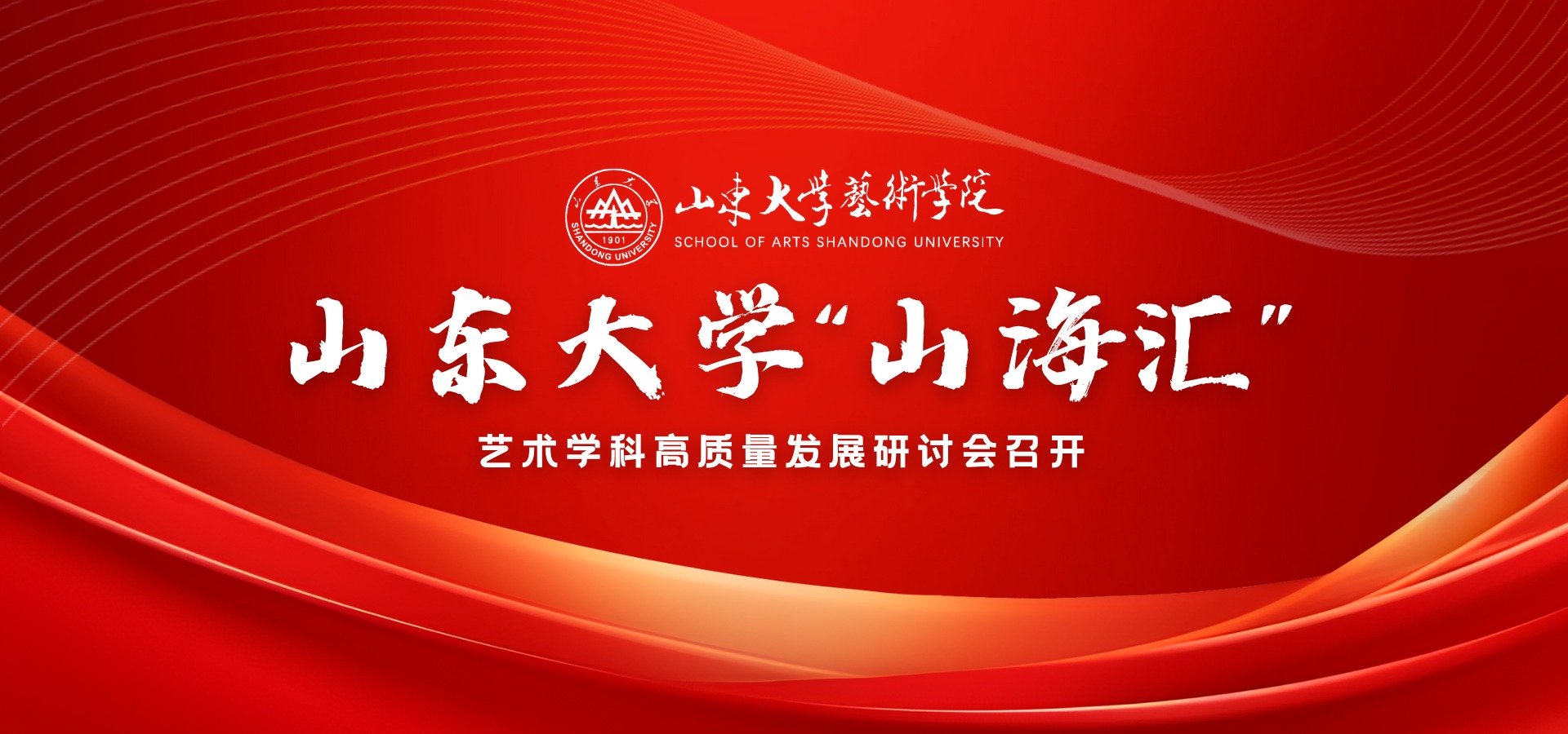 bevictor伟德中文“山海汇”艺术学科高质量发展研讨会召开